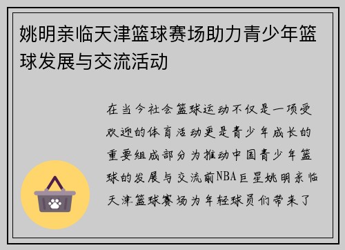 姚明亲临天津篮球赛场助力青少年篮球发展与交流活动