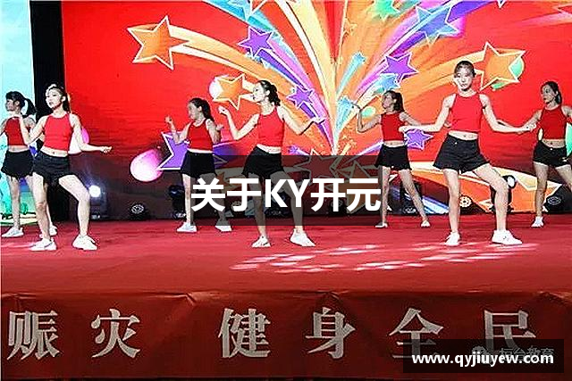 关于KY开元